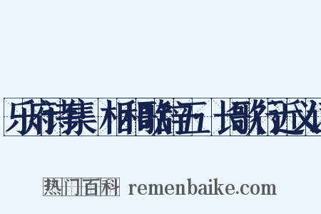 乐府诗集·相和歌辞五·长歌行近义词是什么意思的图片